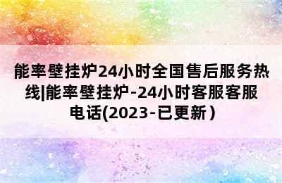 能率壁挂炉24小时全国售后服务热线|能率壁挂炉-24小时客服客服电话(2023-已更新）